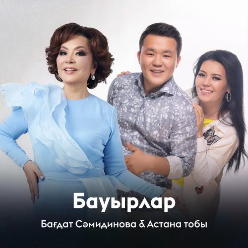 Бағдат Сәмидинова, Астана тобы - Бауырлар