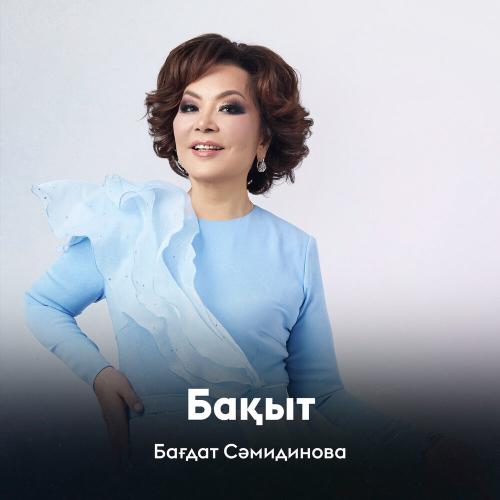 Бағдат Сәмидинова - Бақыт