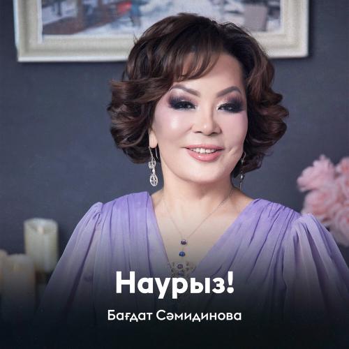 Бағдат Сәмидинова - Наурыз!