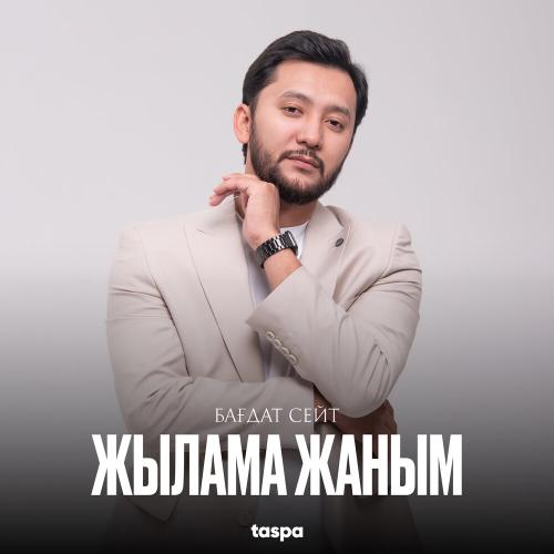 Бағдат Сейт - Жылама жаным