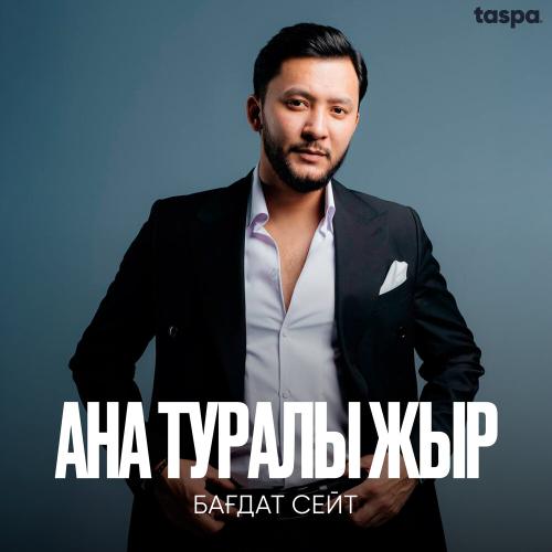 Бағдат Сейіт - Ана туралы жыр