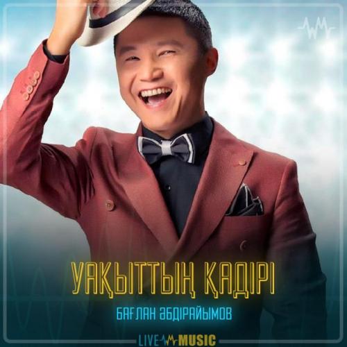 Бағлан Әбдірайымов - Уақыттың қадірі