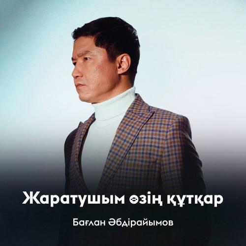 Бағлан Әбдірайымов - Жаратушым өзің құтқар