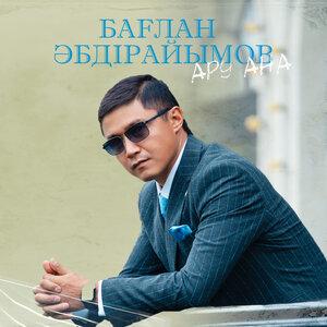 Бағлан Əбдірайымов - Ару ана