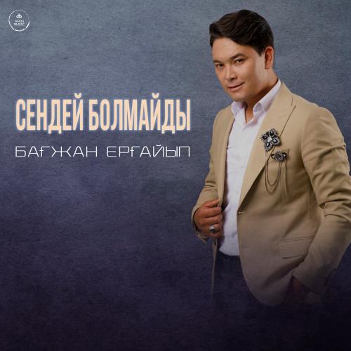 Бағжан Ерғайып - Сендей болмайды