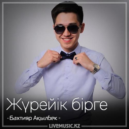 Бахтияр Ақылбек