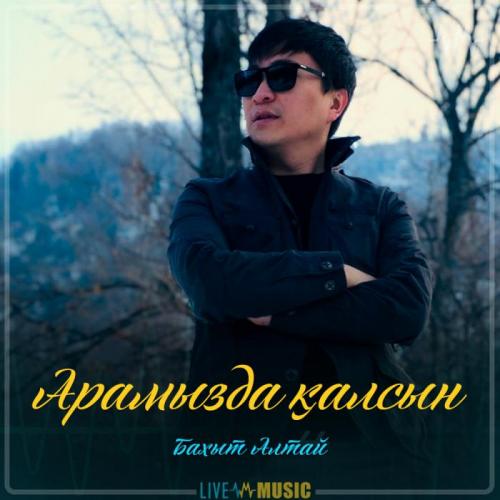 Бахыт Алтай - Арамызда қалсын