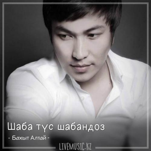 Бахыт Алтай - Шаба түс шабандоз (2018)