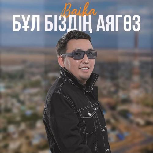 Baika - Бұл біздің Аягөз