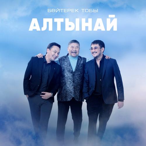 Бәйтерек тобы - Алтынай