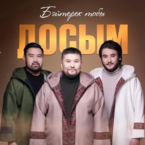Бәйтерек тобы - Досым