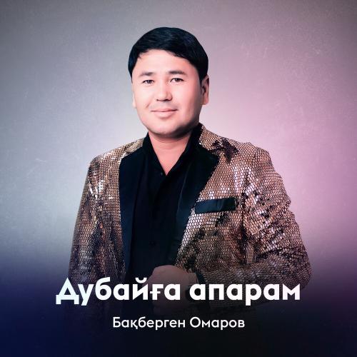 Бақберген Омаров - Дубайға апарам