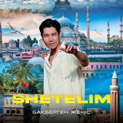 Бақберген Жеңіс - SHETELIM