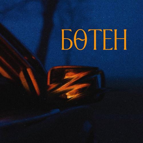 Бақдәулет Ақынбекұлы - Бөтен