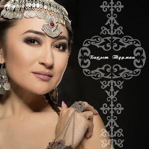 Бақыт Тұрман - Қызғанамын