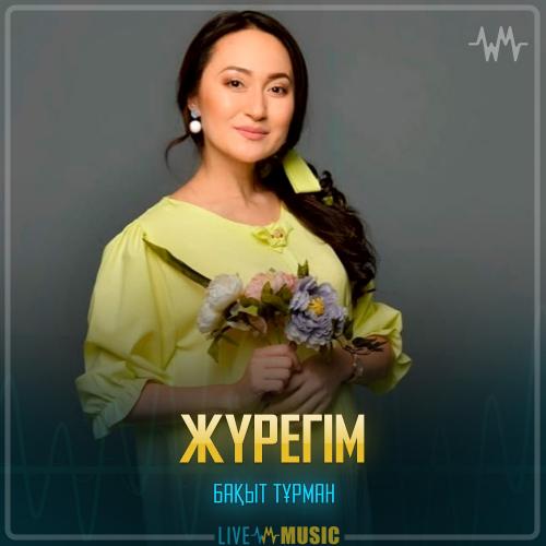 Бақыт Тұрман - Жүрегім