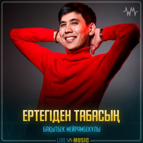 Бақытбек Мейрамбекұлы - Ертегіден табасың