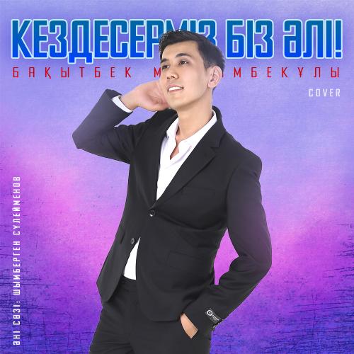 Бақытбек Мейрамбекұлы - Кездесерміз біз әлі! (cover)