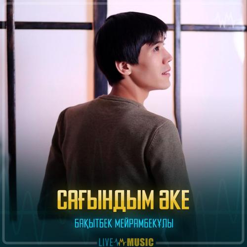 Бақытбек Мейрамбекұлы - Сағындым әке
