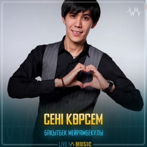 Бақытбек Мейрамбекұлы - Сені көрсем