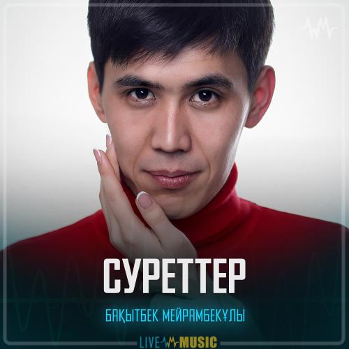 Бақытбек Мейрамбекұлы - Суреттер