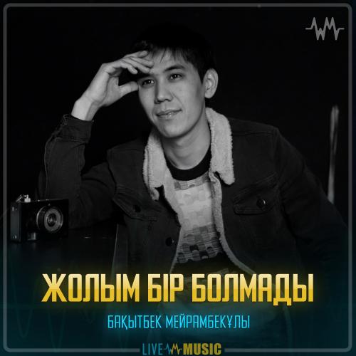 Бақытбек Мейрамбекұлы - Жолым бір болмады