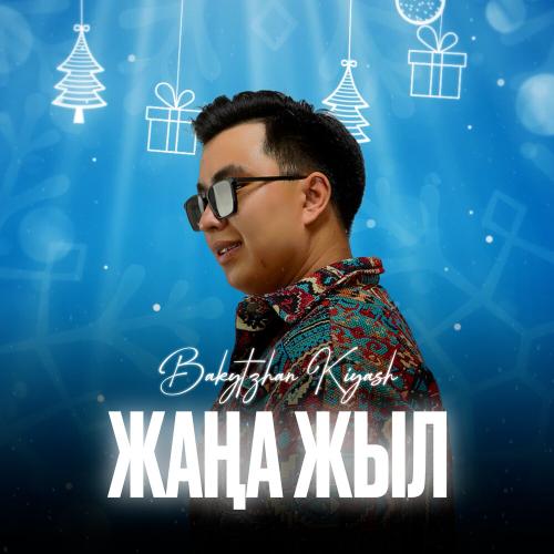 Bakytzhan Kiyash - Жаңа жыл