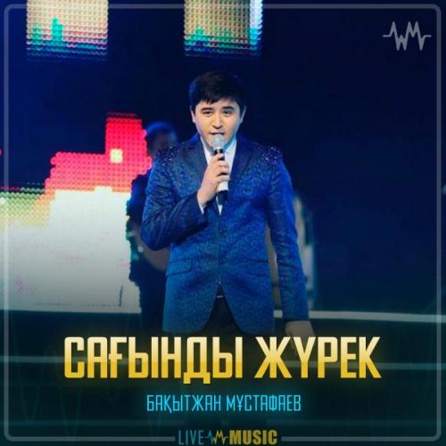 Бақытжан Мұстафаев  - Сағынды жүрек