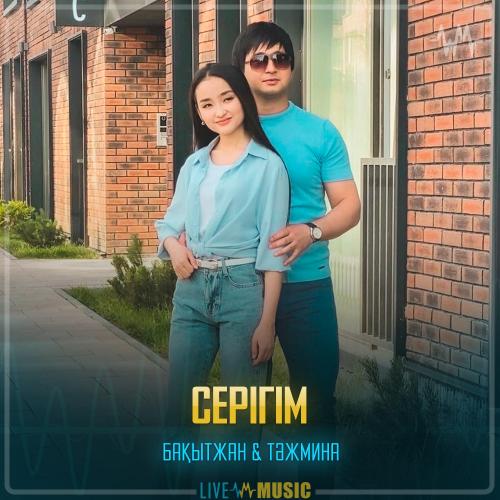 Тәжмина Даниярқызы, Бақытжан Бабашев - Серігім