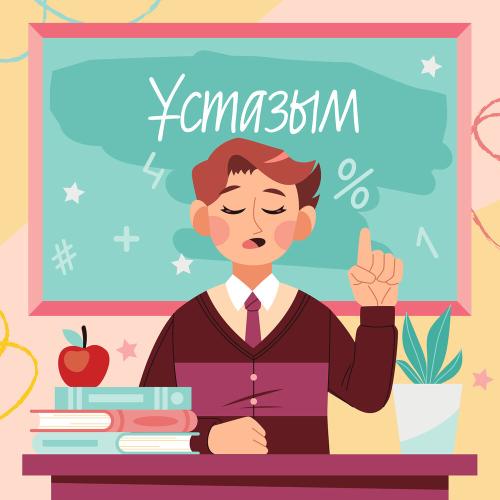 Балалар тобы - Ұстазым