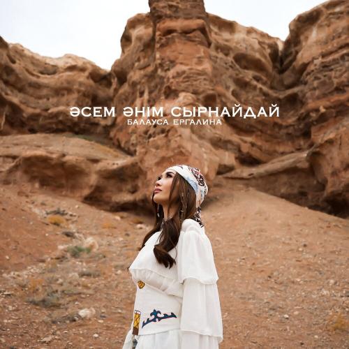 Балауса Ергалина - Әсем әнім сырнайдай