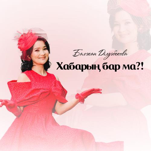 Балжан Ділдәбекова - Хабарың бар ма-!