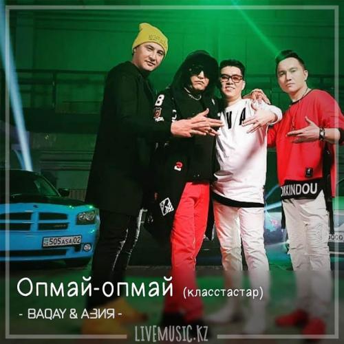 BAQAI & АЗИЯ - Опмай-опмай (класстастар)