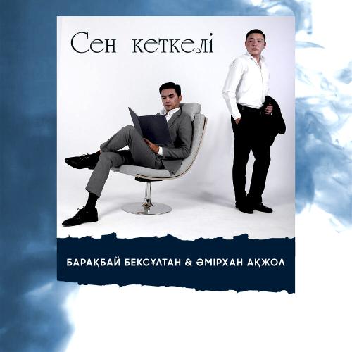 Барақбай Бексұлтан & Әмірхан Ақжол - Sen Ketkeli