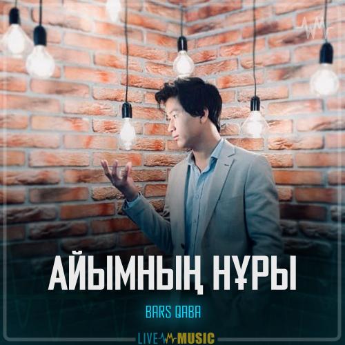 Bars Qaba - Айымның нұры