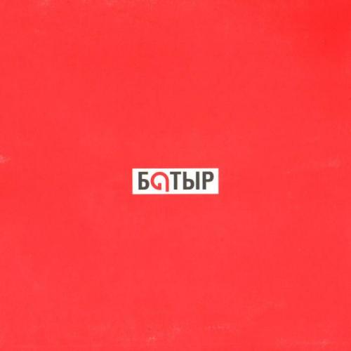 Батыр - Ұйықта, бөпем