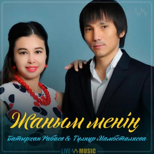 Батырхан Рабаев & Гүлнұр Мамбеталиева - Жаным менің (2019)