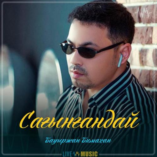 Бауыржан Бимахан - Сағынғандай