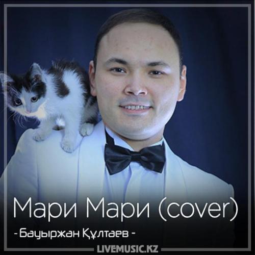 Бауыржан Құлтаев - Мари Мари (cover) (2018)