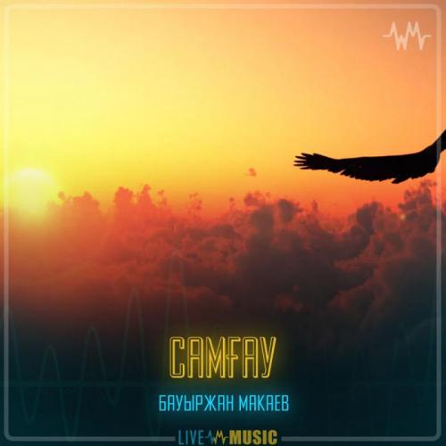 Бауыржан Макаев - Самғау