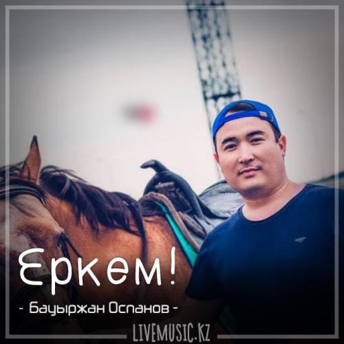 Бауыржан Оспанов - Еркем! (2018)