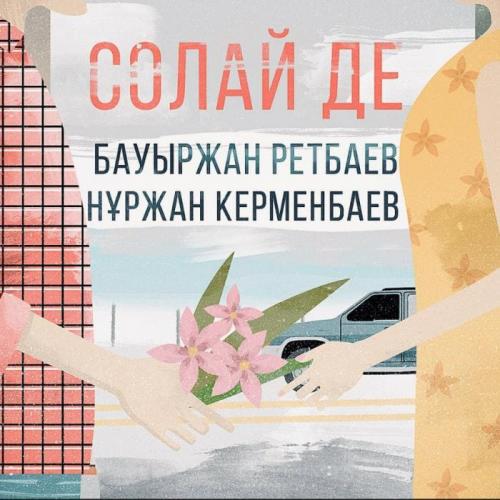 Bauyrzhan Retbayev & Нұржан Керменбаев - Солай де (2018)