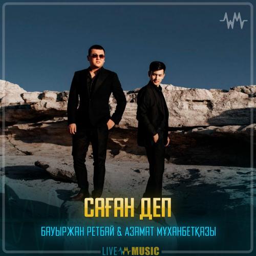 Bauyrzhan Retbayev & Азамат Мұханбетқазы - Саған деп