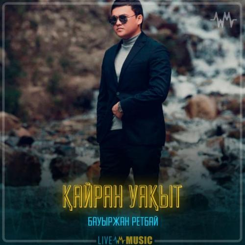 Bauyrzhan Retbayev - Қайран уақыт