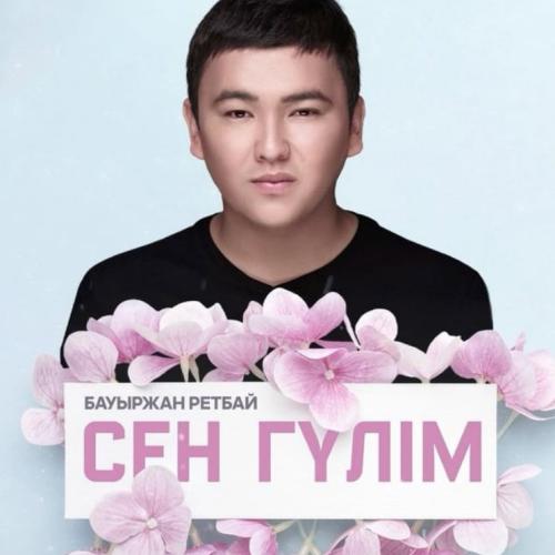 Bauyrzhan Retbayev - Сен гүлім