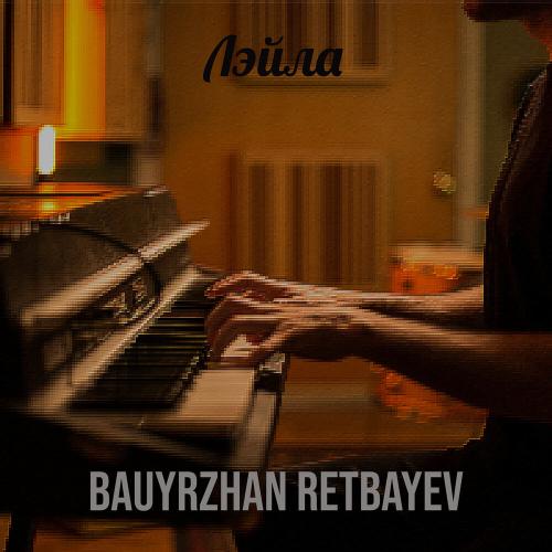 Bauyrzhan Retbayev - Лэйла