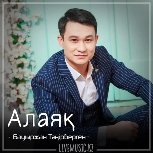 Бауыржан Тəңірберген - Алаяқ (2018)