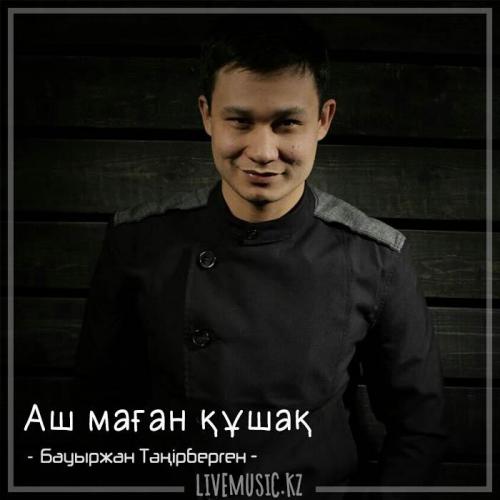 Бауыржан Тәңірберген - Аш маған құшақ (2018)