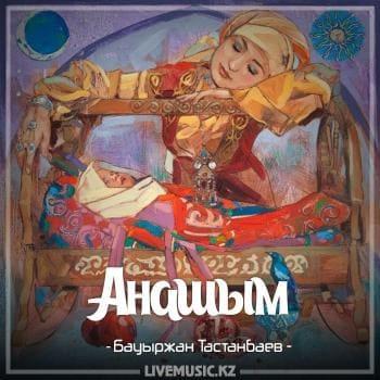 Бауыржан Тастанбаев - Анашым (2018)