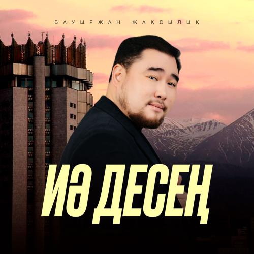 Бауыржан Жақсылық - Иә десең